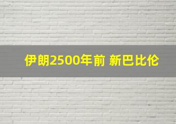 伊朗2500年前 新巴比伦